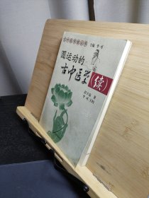 圆运动的古中医学续集