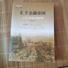 汇丰金融帝国-140年的中国故事