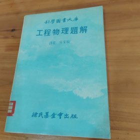 工程物理題解