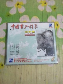 中国画入门：山水画 1VCD