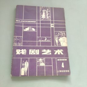 戏剧艺术1980