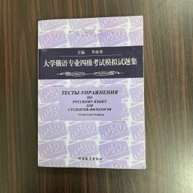 大学俄语专业四级考试模拟试题集