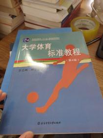 大学体育标准教程（第四版）