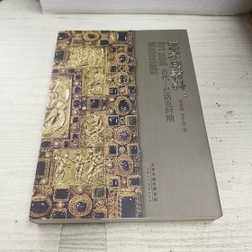艺术与材料 古代–巴洛克时期