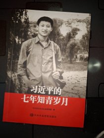 习近平的七年知青岁月