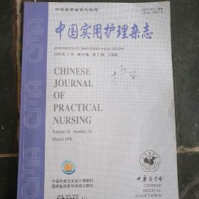 中国实用护理杂志 2008/3，6(两本合售)