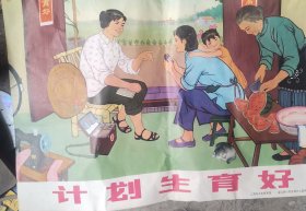 计划生育好 （宣传画）