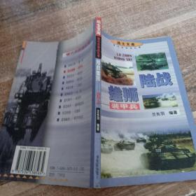 戰(zhàn)士文庫·現(xiàn)代兵種巡禮卷：陸戰(zhàn)雄獅·裝甲兵