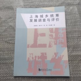 上海城乡统筹发展调查与评价