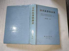 深圳反貪倡廉錄