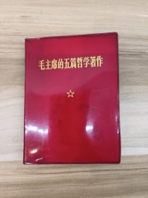 毛主席的五篇哲学著作