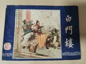 白门楼 三国演义连环画