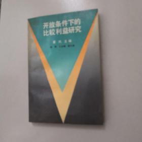 开放条件下的比较利益研究【作者签赠送本】