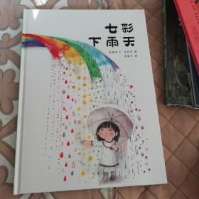 七彩下雨天：蒲蒲兰绘本馆