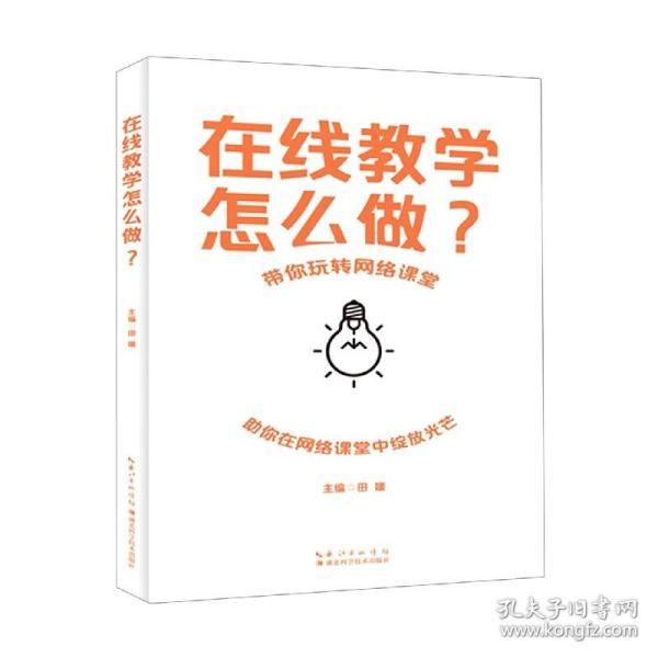 在线教学怎么做？ 普通图书/教材教辅//教师类 田媛 湖北科技 9787570618651