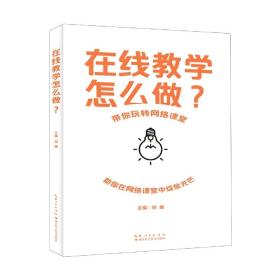 在线教学怎么做？ 普通图书/教材教辅//教师类 田媛 湖北科技 9787570618651