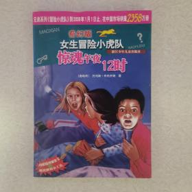 惊魂午夜12时/奇幻版女生冒险小虎队