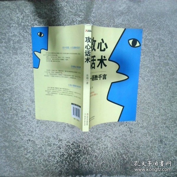 攻心话术 一语胜千言