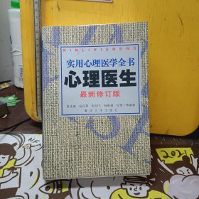 心理医生：实用心理医学全书