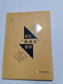 语文“活动式”教学