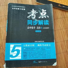 高中化学(选修4化学反应原理新课标第4版)/考点同步解读