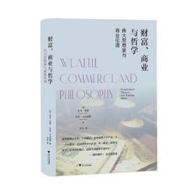 全新正版 财富商业与哲学(伟大思想家与商业伦理)(精) (美)尤金?希思,(美)拜伦?卡尔迪斯 编 9787308200493 浙江大学出版社