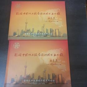 引领中国化工设备设计技术五十载 全国化工设备设计技术中心站（1960-2010）珍藏邮册 上海市集邮总公司 （含2010世博邮票）