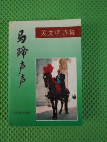 马蹄声声 关文明诗集 +1079/1。1633是9品签名本