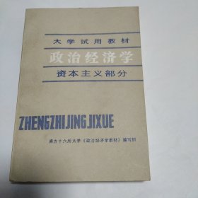 政治经济学 资本主义部分 大学试用教材 南方十六所大学政治经济学教材编写组 四川人民出版社