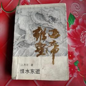 雍正皇帝
恨水东逝