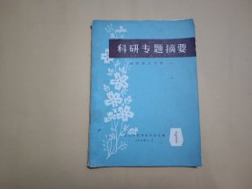 科研专题摘要——清肝胆法专题（一）