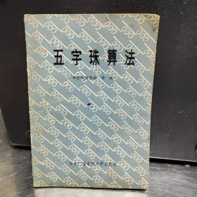 五字珠算算法