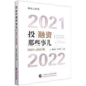 投融资那些事儿（2021-2022年）