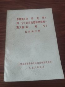 恩格斯《论马克思》列宁《论马克思和恩格斯》斯大林《论列宁》提要和注释