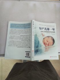 早产儿第一年：从NICU到家庭照护完全指南