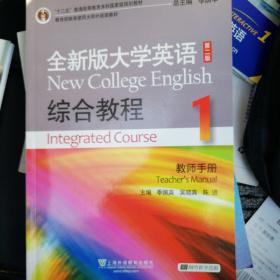 全新版大学英语综合教程1（教师手册 第2版）/“十二五”普通高等教育本科国家级规划教材