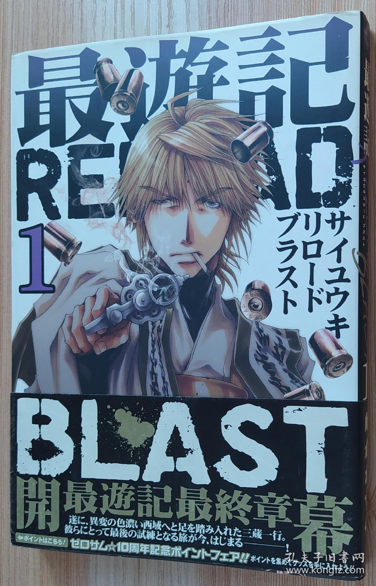 日文原版书 最遊記RELOAD BLAST 1巻 (ZERO-SUMコミックス) 漫画  峰倉 かずや  (著)