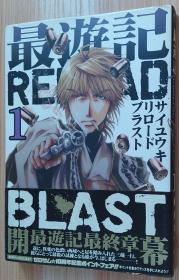 日文原版书 最遊記RELOAD BLAST 1巻 (ZERO-SUMコミックス) 漫画  峰倉 かずや  (著)