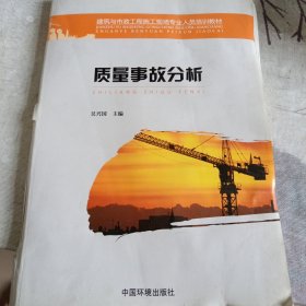 建筑与市政工程施工现场专业人员培训教材：质量事故分析（样书未装订散页）