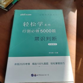 行测必做5000题:常识判断 （答案解析）