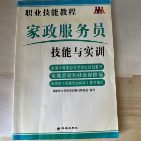 家政服务员技能与实训