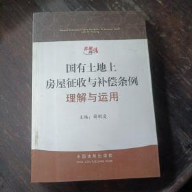 《国有土地上房屋征收与补偿条例》理解与运用