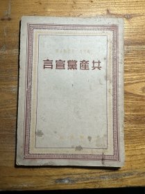 共产党宣言 解放社 1949年6月出版