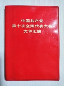 中国共产党第十次全国代表大会文件汇编1973