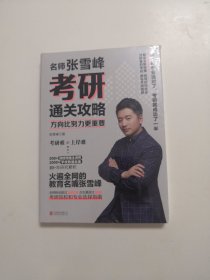 方向比努力更重要：名师张雪峰考研通关攻略【全新未开封】
