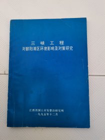 三峡工程对鄱阳湖区环境影响及对策研究