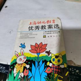 上海幼儿教育优秀教案选