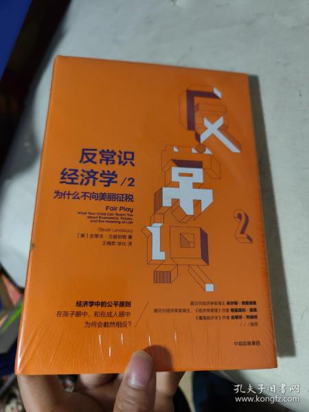 反常识经济学2：为什么不向美丽征税