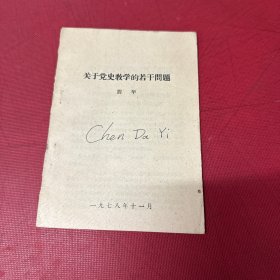 关于党史教学的若干问题