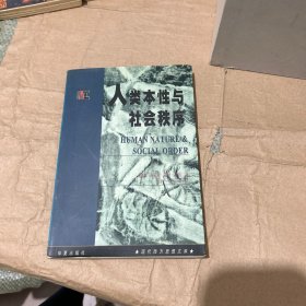 人类本性与社会秩序